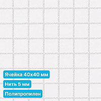 Антидроновая сетка 40х40 5 мм полипропиленовая белая безузловая